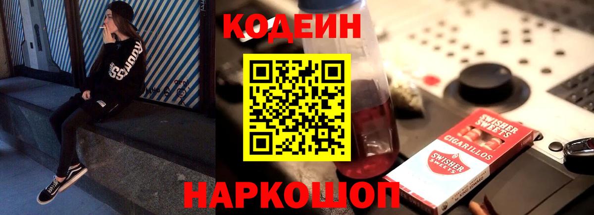 Кодеин Purple Drank Бахчисарай